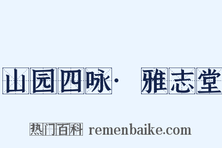山园四咏·雅志堂是什么意思的图片